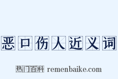 恶口伤人近义词是什么意思的图片